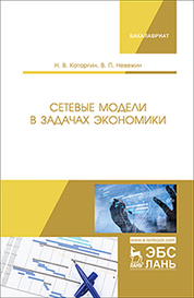 Сетевые модели в задачах экономики. Учебник, 1-е изд
