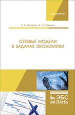 Сетевые модели в задачах экономики. Учебник, 1-е изд