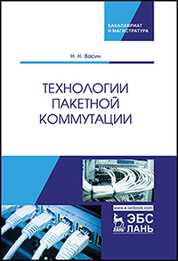 Технологии пакетной коммутации. Учебник, 1-е изд