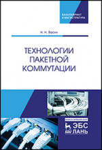 Технологии пакетной коммутации. Учебник, 1-е изд