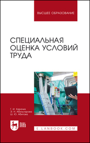 Специальная оценка условий труда. Уч. пособие, 2-е испр