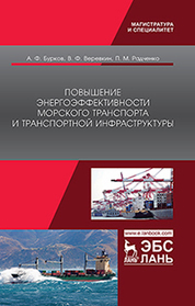 Повышение энергоэффективности морского транспорта и транспортной инфраструктуры. Монография, 1-е изд