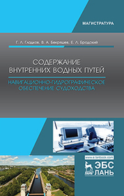 Содержание внутренних водных путей. Навигационно-гидрографическое обеспечение судоходства. Уч. пособие, 2-е изд., испр