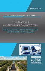Содержание внутренних водных путей. Навигационно-гидрографическое обеспечение судоходства. Уч. пособие, 2-е изд., испр