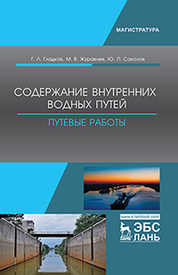Содержание внутренних водных путей. Путевые работы. Уч. пособие, 2-е изд., испр