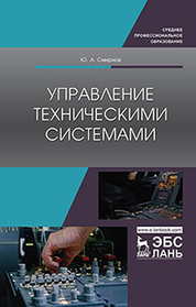 Управление техническими системами. Уч. пособие, 1-е изд