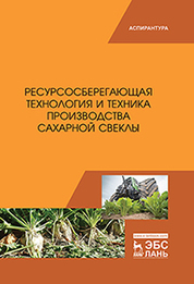 Ресурсосберегающая технология и техника производства сахарной свеклы. Монография, 1-е изд