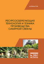 Ресурсосберегающая технология и техника производства сахарной свеклы. Монография, 1-е изд