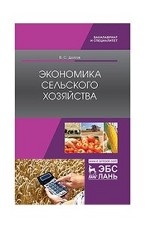 Экономика сельского хозяйства. Учебник, 1-е изд