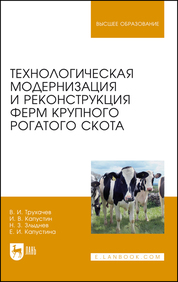 Технологическая модернизация и реконструкция ферм крупного рогатого скота. Монография, 2-е изд., перераб. и доп