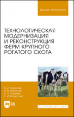 Технологическая модернизация и реконструкция ферм крупного рогатого скота. Монография, 2-е изд., перераб. и доп