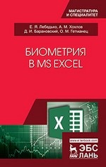 Биометрия в MS Excel. Уч. Пособие, 2-е изд., стер