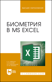 Биометрия в MS Excel. Уч. Пособие, 2-е изд., стер
