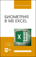 Биометрия в MS Excel. Уч. Пособие, 2-е изд., стер