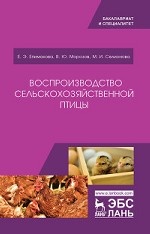 Воспроизводство сельскохозяйственной птицы. Уч. пособие, 2-е изд., испр