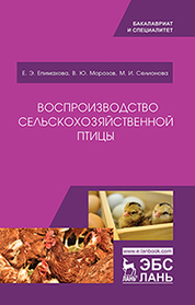 Воспроизводство сельскохозяйственной птицы. Уч. пособие, 2-е изд., испр