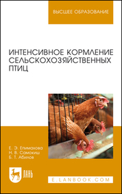 Интенсивное кормление сельскохозяйственных птиц. Уч. пособие, 2-е изд., испр