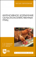 Интенсивное кормление сельскохозяйственных птиц. Уч. пособие, 2-е изд., испр