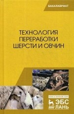 Технология переработки шерсти и овчин. Учебник, 2-е изд., стер