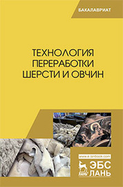 Технология переработки шерсти и овчин. Учебник, 2-е изд., стер