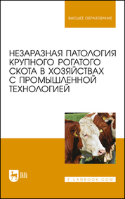 Незаразная патология крупного рогатого скота в хозяйствах с промышленной технологией. Уч. пособие, 1-е изд