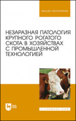 Незаразная патология крупного рогатого скота в хозяйствах с промышленной технологией. Уч. пособие, 1-е изд