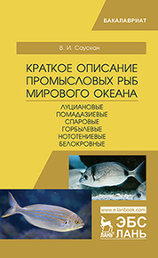Краткое описание промысловых рыб Мирового океана. Луциановые, Помадазиевые, Спаровые, Горбылевые, Нототениевые, Белокровные. Уч. пособие, 2-е изд., испр. и доп