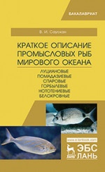 Краткое описание промысловых рыб Мирового океана. Луциановые, Помадазиевые, Спаровые, Горбылевые, Нототениевые, Белокровные. Уч. пособие, 2-е изд., испр. и доп