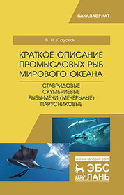 Краткое описание промысловых рыб Мирового океана. Ставридовые, Скумбриевые, Рыбы-мечи (Мечерылые), Парусниковые. Уч. пособие, 2-е изд., испр. и доп