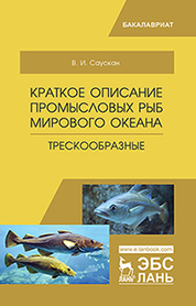 Краткое описание промысловых рыб Мирового океана. Трескообразные. Уч. пособие, 2-е изд., испр. и доп