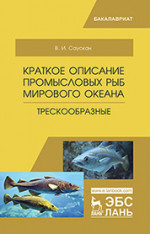 Краткое описание промысловых рыб Мирового океана. Трескообразные. Уч. пособие, 2-е изд., испр. и доп