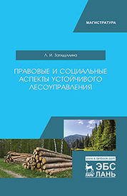 Правовые и социальные аспекты устойчивого лесоуправления. Учебник, 2-е изд., испр