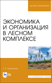 Экономика и организация в лесном комплексе. Уч. пособие, 2-е изд., испр