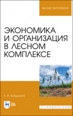 Экономика и организация в лесном комплексе. Уч. пособие, 2-е изд., испр