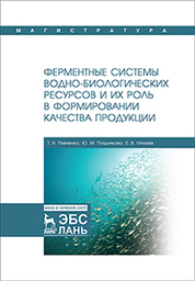 Ферментные системы водно-биологических ресурсов и их роль в формировании качества продукции. Учебник, 1-е изд