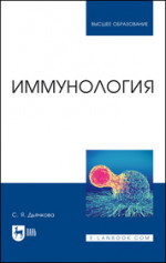 Иммунология. Уч. пособие, 2-е изд., испр