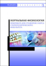 Нормальная физиология. Практикум для студентов I курса стоматологического факультета. Уч. пособие, 2-е изд., испр. и доп