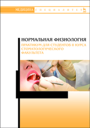 Нормальная физиология. Практикум для студентов II курса стоматологического факультета. Уч. пособие, 2-е изд., испр. и доп
