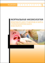 Нормальная физиология. Практикум для студентов II курса стоматологического факультета. Уч. пособие, 2-е изд., испр. и доп