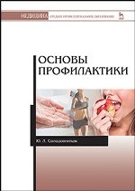 Основы профилактики: Учебное пособие, 4-е изд., стер
