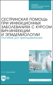Сестринская помощь при инфекционных заболеваниях с курсом ВИЧ-инфекции и эпидемиологии. Пособие для преподавателей. Уч. пособие, 1-е изд
