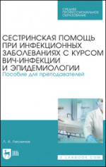 Сестринская помощь при инфекционных заболеваниях с курсом ВИЧ-инфекции и эпидемиологии. Пособие для преподавателей. Уч. пособие, 1-е изд