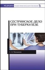 Сестринское дело при туберкулезе: Уч.пособие, 5-е изд., стер
