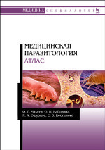 Медицинская паразитология. Атлас. Уч. пособие, 1-е изд