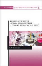 Физико-химические методы исследования и техника лабораторных работ. Уч. пособие, 2-е изд., испр. и доп