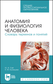Анатомия и физиология человека. Словарь терминов и понятий. Учебное пособие для СПО, 2-е изд., стер