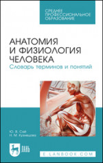 Анатомия и физиология человека. Словарь терминов и понятий. Учебное пособие для СПО, 2-е изд., стер