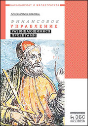 Финансовое управление развивающимися проектами. Уч. пособие, 2-е изд., стер