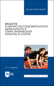 Введение в научно-исследовательскую деятельность в сфере физической культуры и спорта. Уч. пособие, 2-е изд., стер