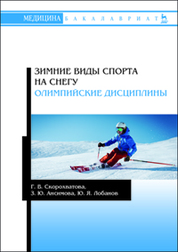 Зимние виды спорта на снегу. Олимпийские дисциплины. Уч. пособие